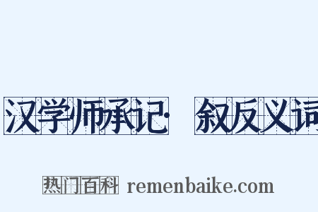 汉学师承记·叙反义词是什么意思的图片